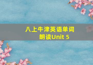 八上牛津英语单词朗读Unit 5